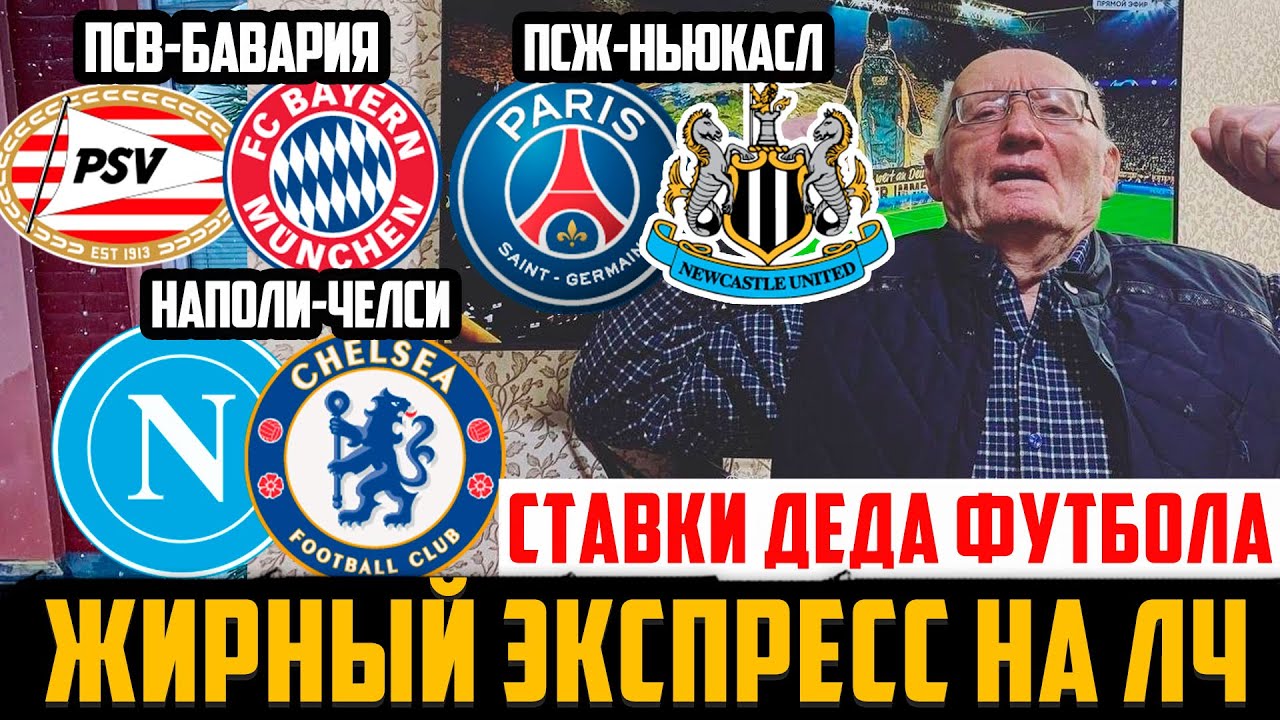 ЖИРНЫЕ ЭКСПРЕССЫ НА ЛЧ! НАПОЛИ-ЧЕЛСИ,ПСЖ-НЬЮКАСЛ,ПСВ-БАВАРИЯ,МОНАКО-ЮВЕНТУС! ПРОГНОЗЫ ДЕДА ФУТБОЛА!