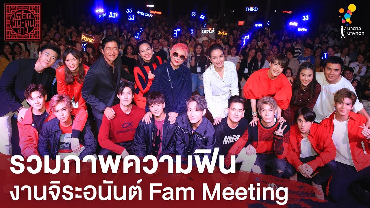รวมภาพความฟิน งานจิระอนันต์ Fam Meeting | เลือดข้นคนจาง | นาดาว บางกอก
