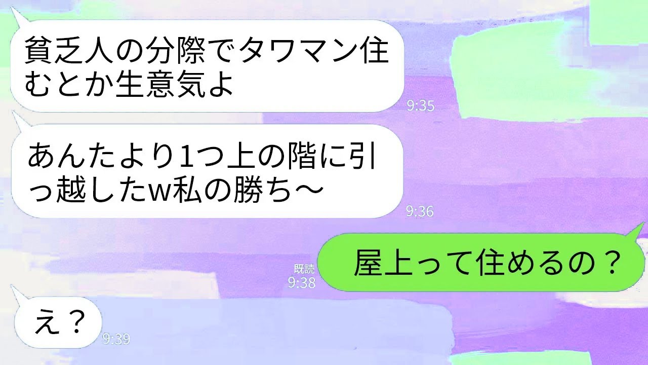 【LINE】私達夫婦を貧乏人と見下す金持ちママ友がタワマン階数でマウント「あんたらの1つ上の階に引っ越したわw」→私「うちは最上階だけど屋上に住めるの？」ママ友「え？」