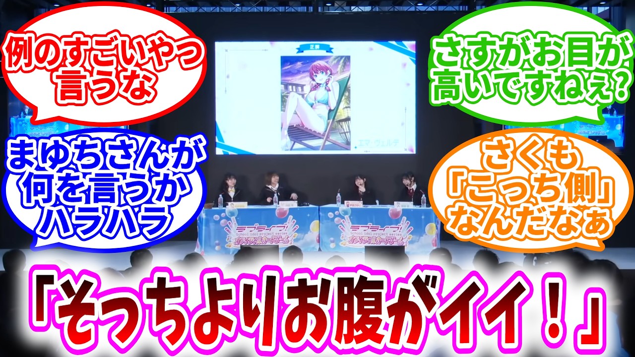 【ラブライブ！】水着エマを見た相良茉優「そっちよりお腹がイイ」坂倉花「わかります！」【ラブライブ！反応集】【切り抜き】【Liella!】【虹ヶ咲】【声優】