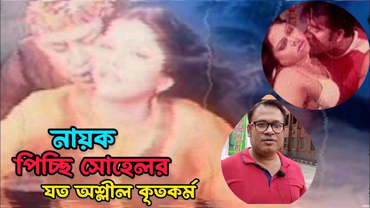 ঢাকাই সিনেমার নায়ক পিচ্ছি সোহেলের যত কৃতকর্ম।