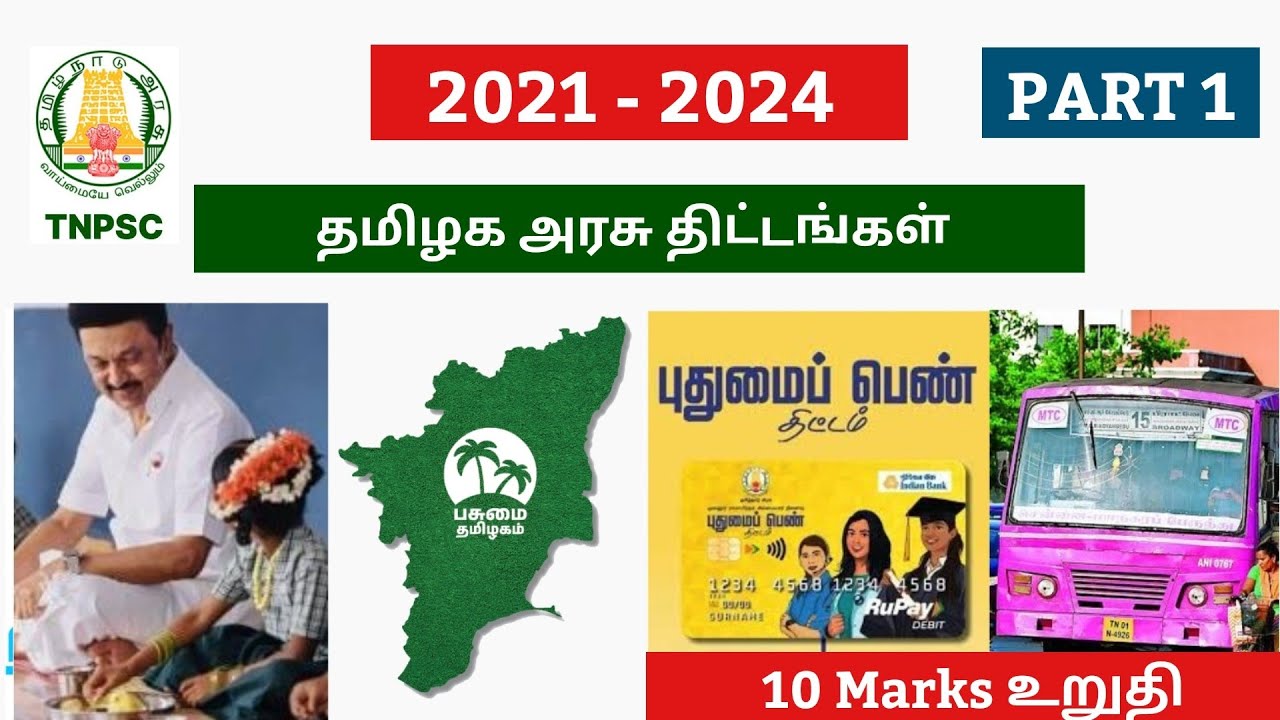 TAMILNADU GOVERNMENT SCHEMES 2021 - 2024| TNPSC TAMILNADU GOVERNMENT SCHEMES