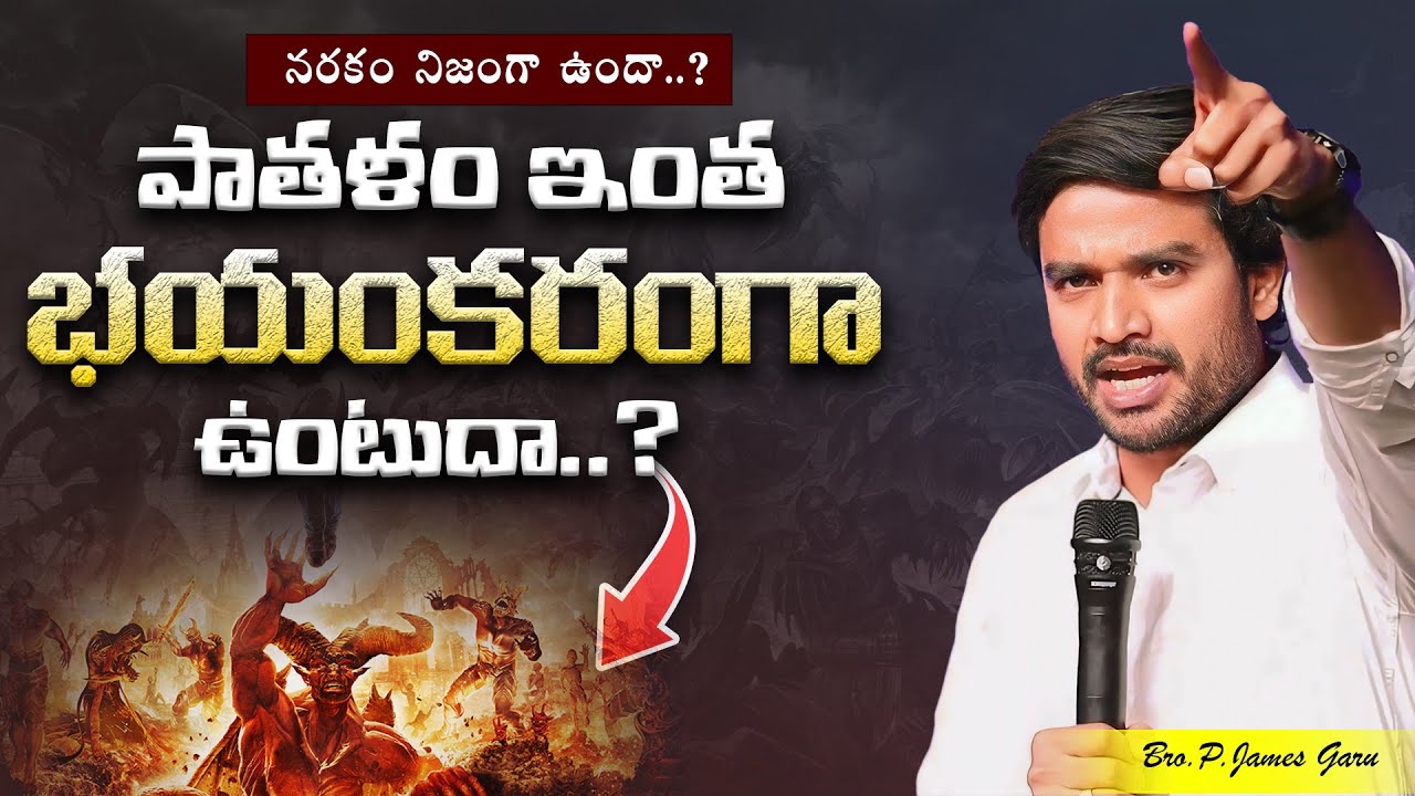 నరకం ఉందా ..? ll BRO.P.JAMES GARU ll TRY JESUS ll DESIRE OF CHRIST