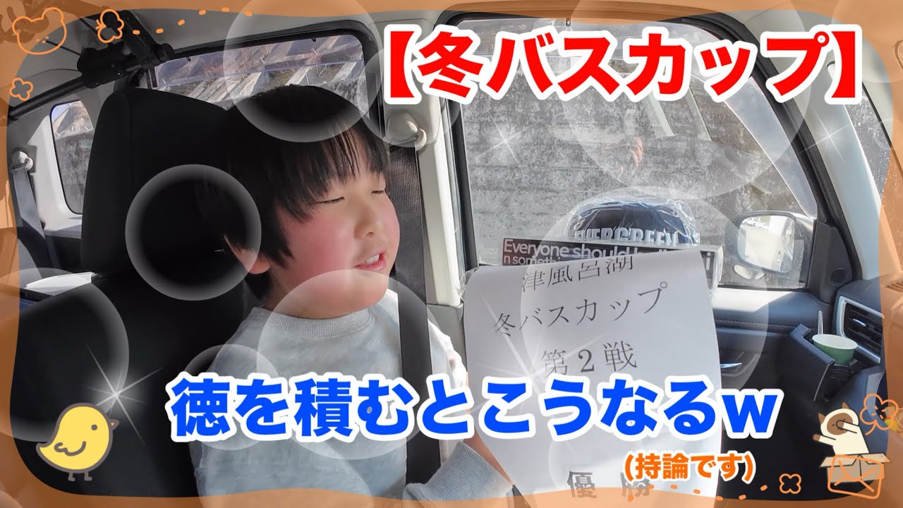 【津風呂湖冬バスカップ】実力の差が出ました（抽選で）