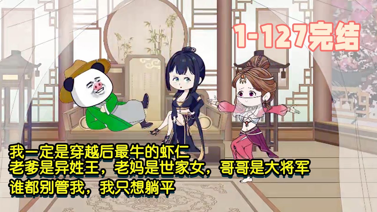 【🎉完結】我一定是穿越後最牛的蝦仁，老爹是異姓王，老媽是世家女，哥哥是大將軍，誰都別管我，我只想躺平！ #暴走沙雕漫 #逆襲 #沙雕動畫 #穿越 #歷史