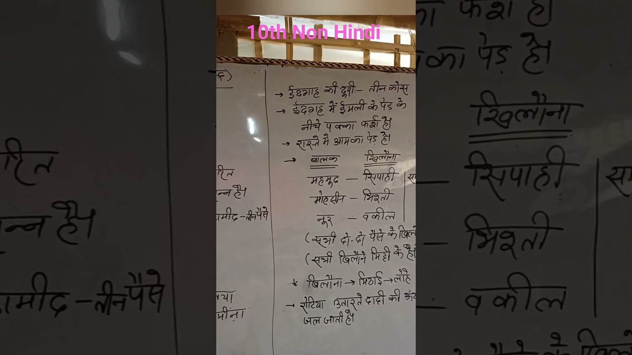 ईदगाह, eidgah kahani | Class 10th non Hindi ch 2 | important points