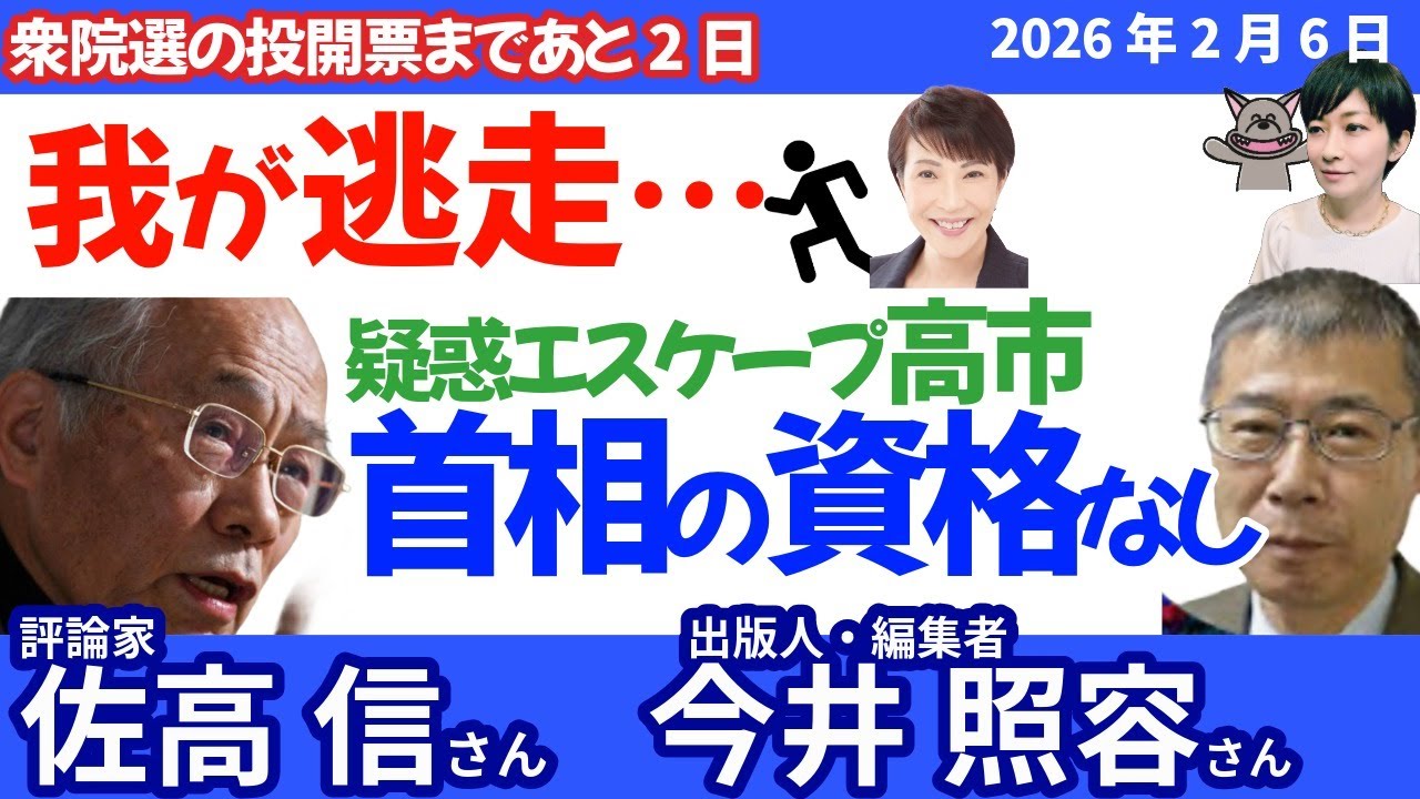 佐高信さん、今井照容さんに聞く！疑惑からのエスケープ「我が逃走」高市首相に資格なし！／なのにSNS旋風のなぜ？／東京２４区・萩生田VS細貝が接戦、どうなる中道のこれから