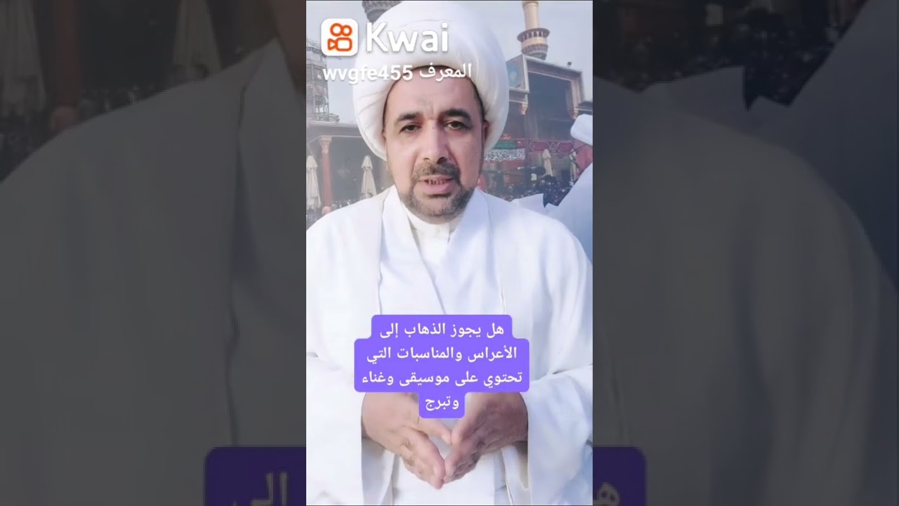 هل يجوز الذهاب إلى الأعراس والمناسبات التي تحتوي على موسيقى وغناء وتبرج