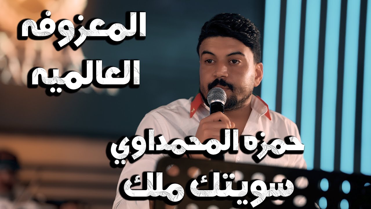 حمزه المحمداوي - سويتك ملك | المعزوفه العالميه  جديد 2024
