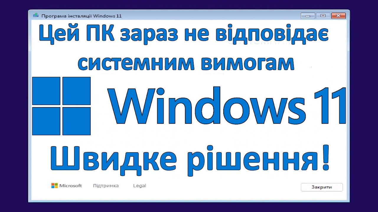 Як обійти помилку системних вимог під час установки Windows 11?