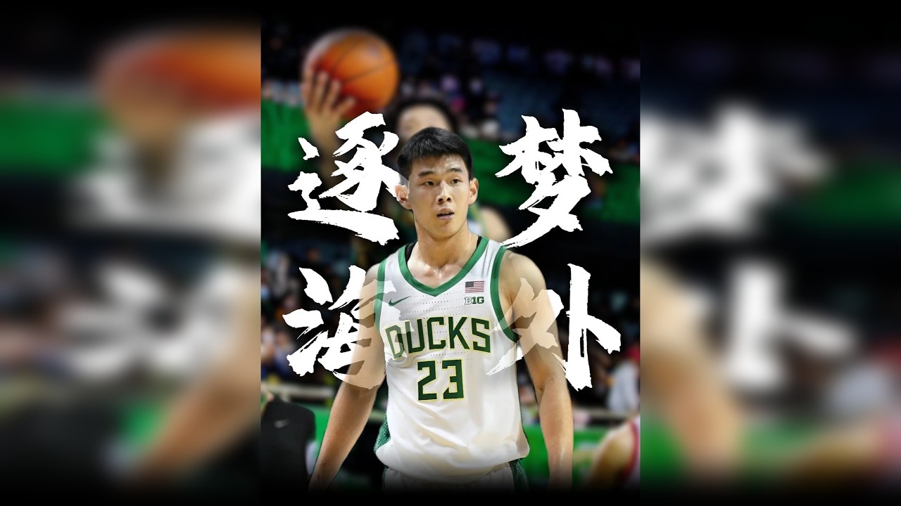 林葳人物志|国产得分王逃离CBA舒适圈，他选择在海外追逐梦想