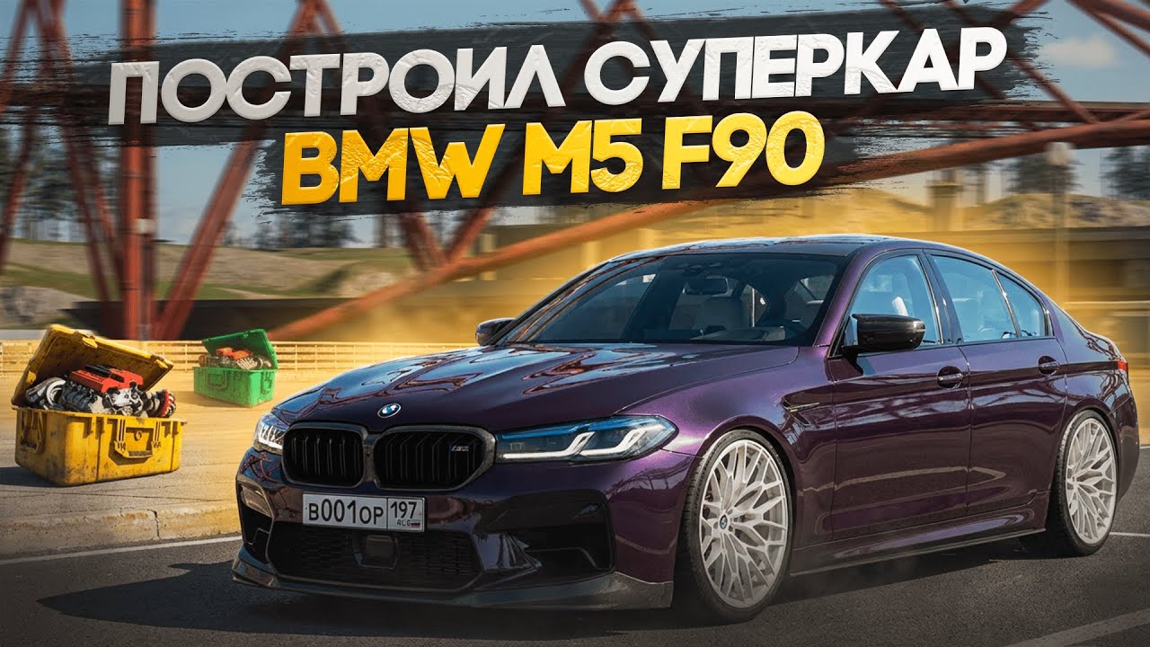 ПОТРАТИЛ 50 МИЛЛИОНОВ НА ТЮНИНГ BMW M5 F90?! СДЕЛАЛ ИЗ СЕДАНА СУПЕРКАР! | CCDPLANET MTA