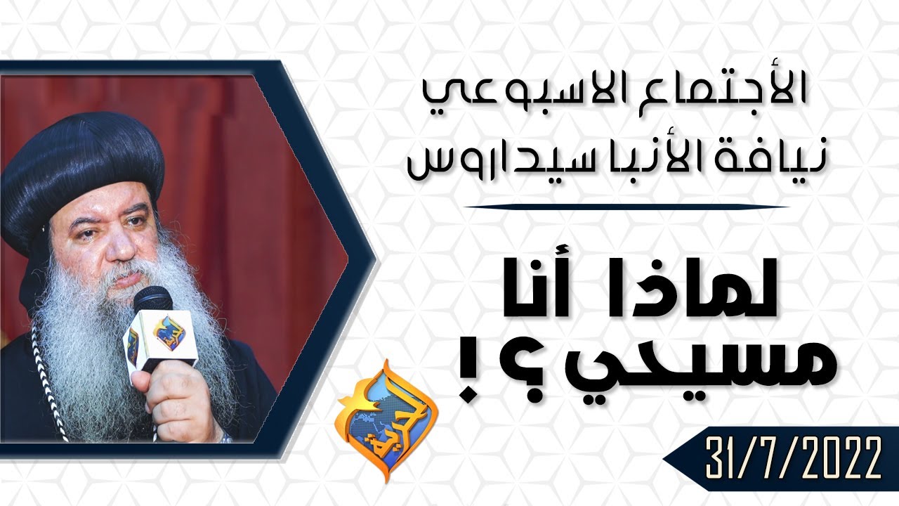لماذا أنا مسيحي ؟! - الأجتماع الاسبوعي لنيافة الانبا سيداروس - 31 يوليو 2022