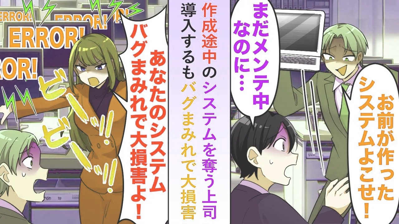 【漫画】作成途中のシステムを「お前のシステムよこせ！w」と奪う上司→そのまま導入するもバグまみれで大損害【恋愛マンガ動画】