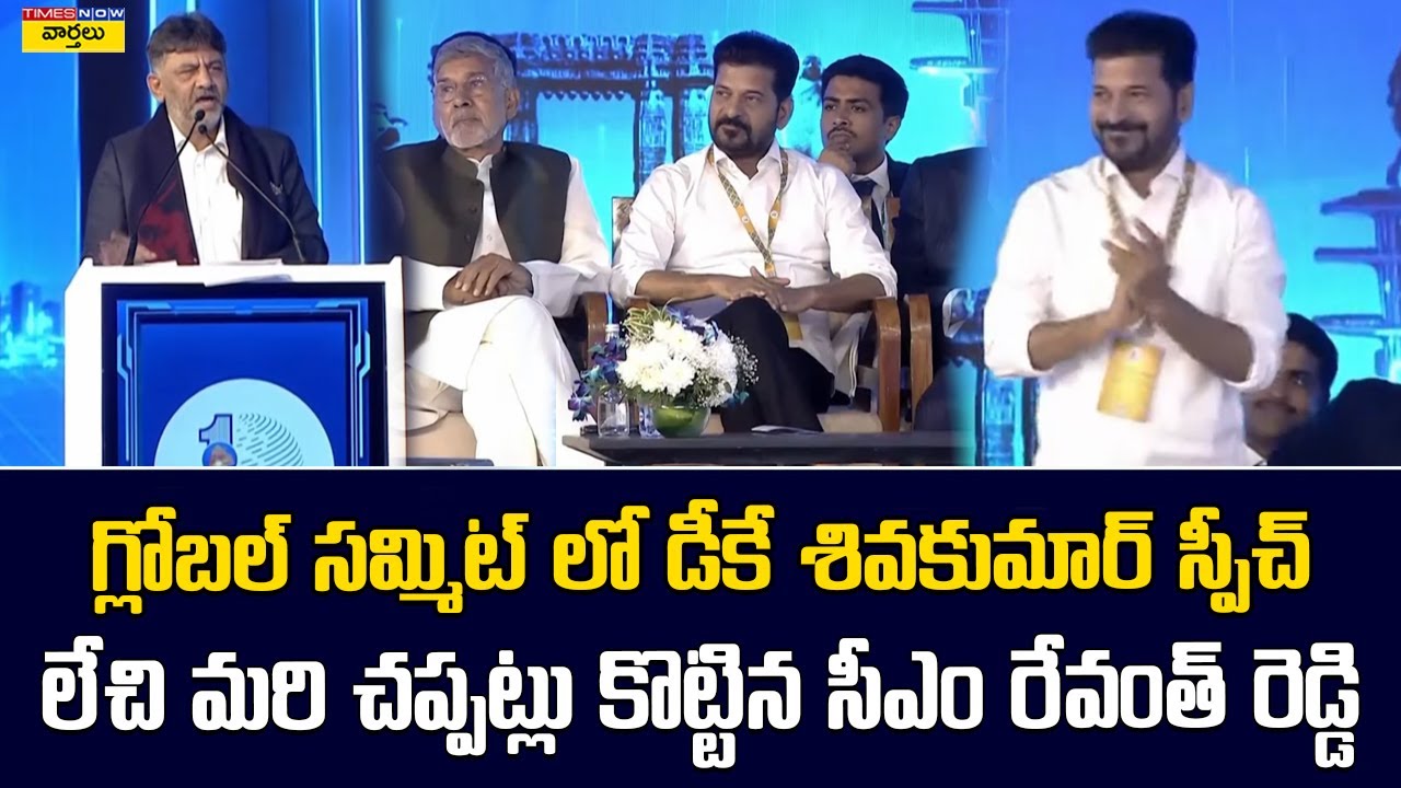 గ్లోబల్ సమ్మిట్&zwnj;లో డీకే శివకుమార్ స్పీచ్ || DK Shiva kumar Speech at Telangana Global Summit