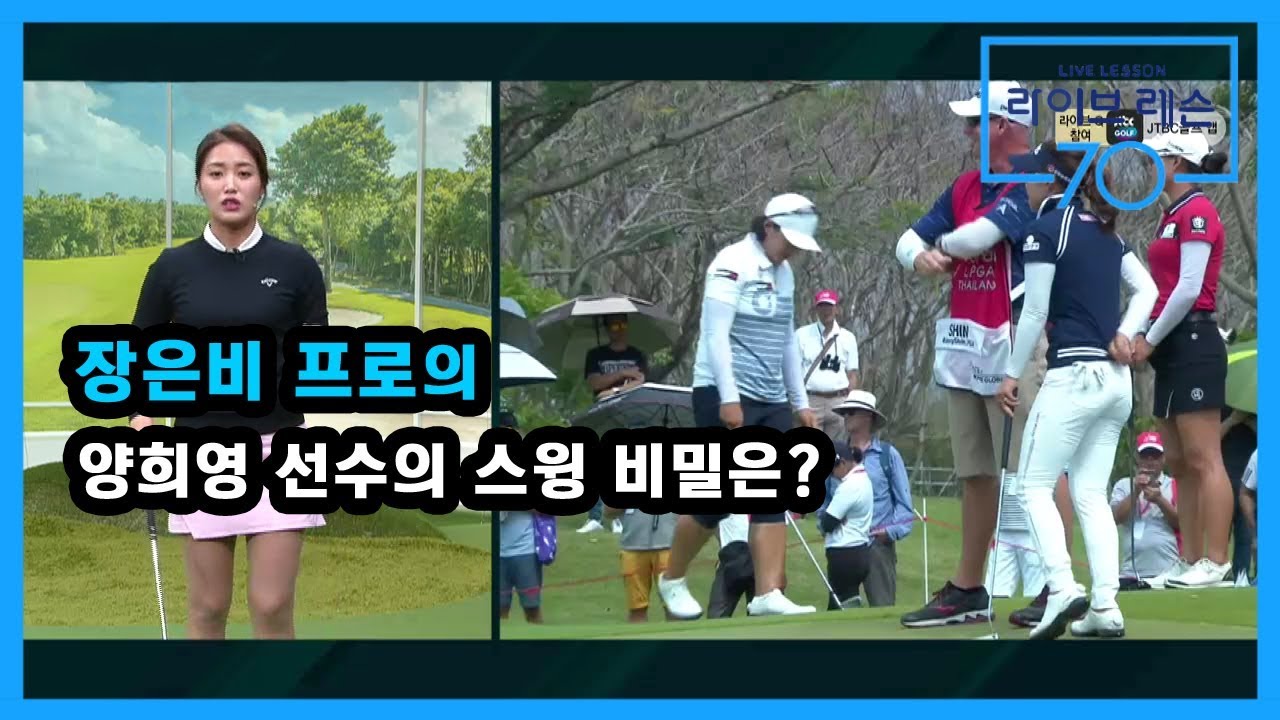 [골프레슨]  양희영 선수의 스윙 비밀은?