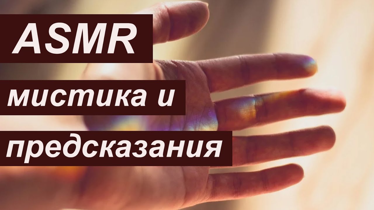 ASMR Предсказания, которые повлияли и могли бы повлиять на историю России