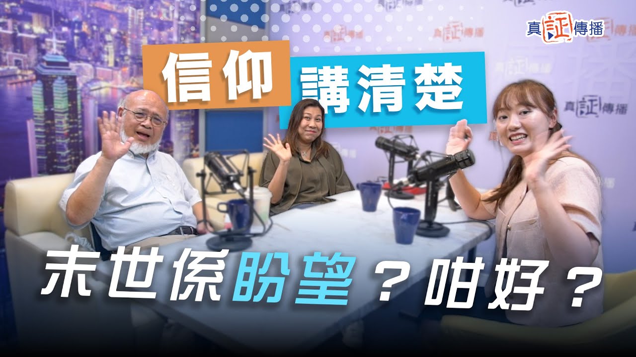 末世係盼望？咁好？｜EP138信仰講清楚