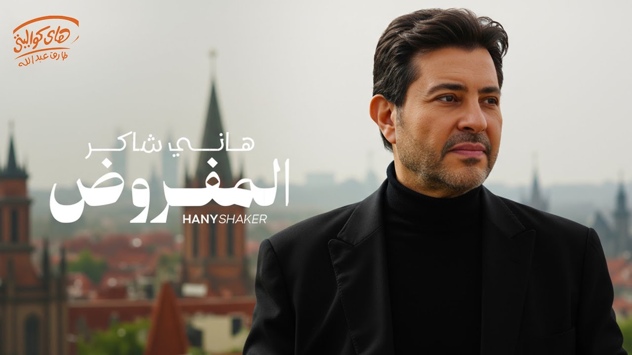 Hany Shaker🤎El Mafrod🖤هاني شاكر💔المفروض