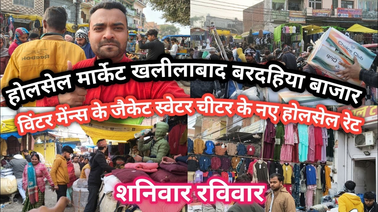 Wholesale market Khalilabadखलीलाबाद बरदहिया बाजार विंटर मेन्स के जैकेट स्वेटर चीटर के नए होलसेल रेंज