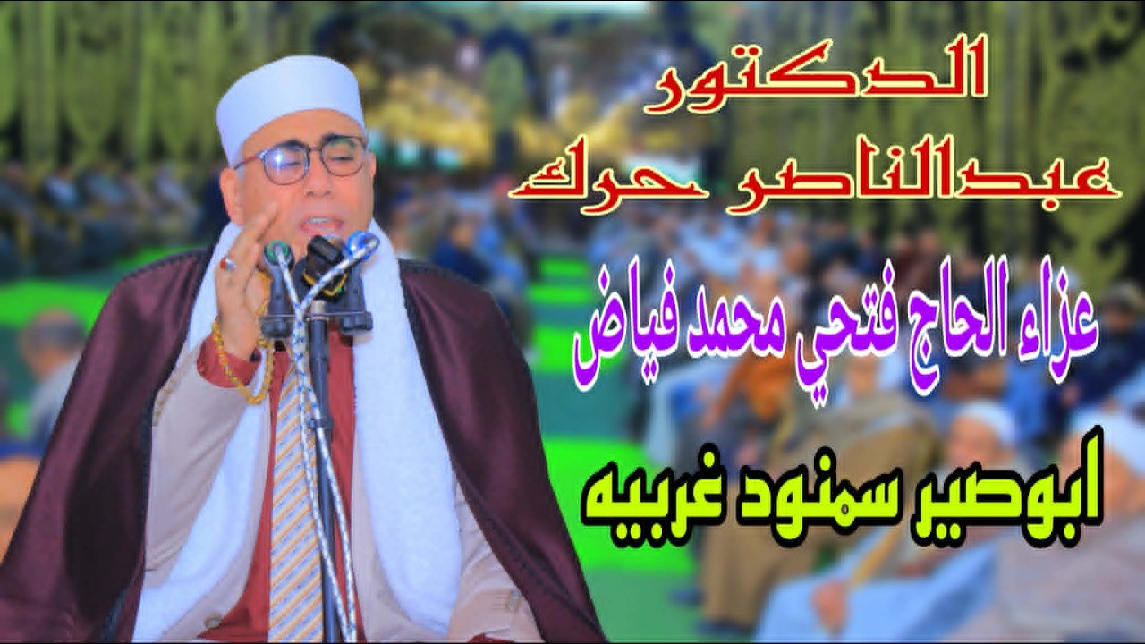 الدكتور عبدالناصر حرك | رائعة النمل والقصص  | عزاء الحاج / فتحى محمد على فياض ابوصير سمنود الغربيه