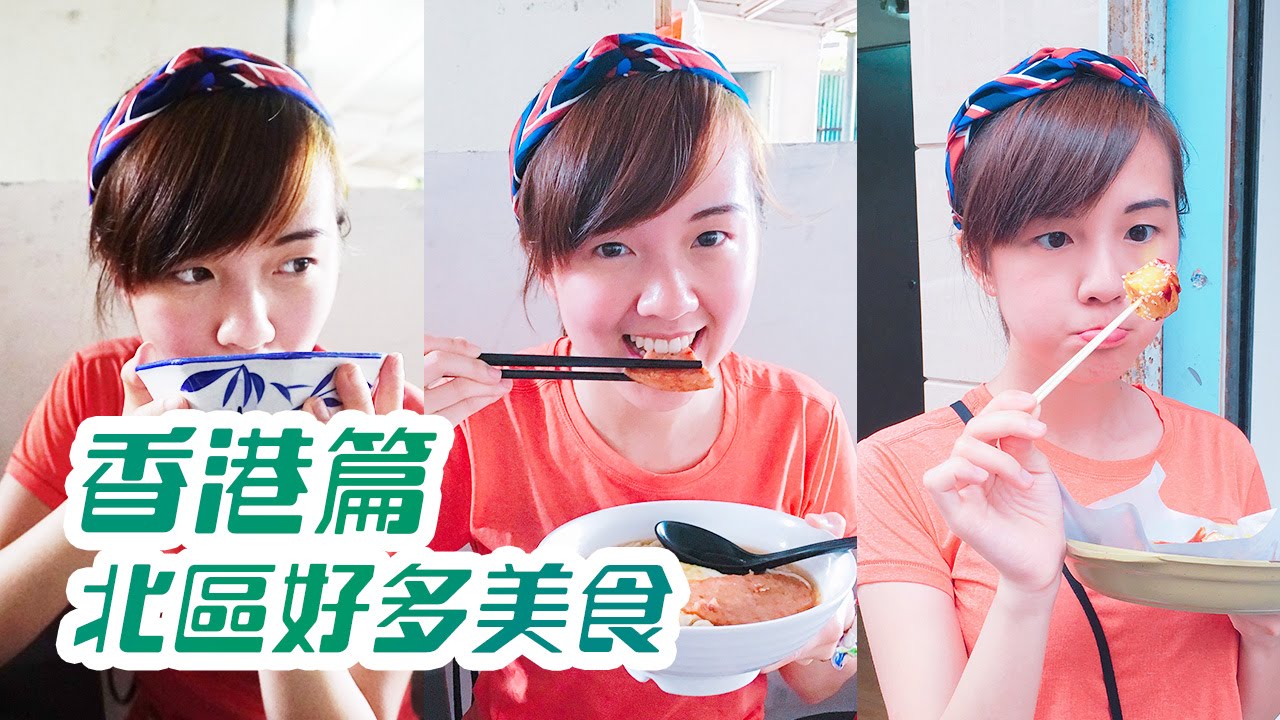 北區好多美食!! - [放假去邊-香港篇]