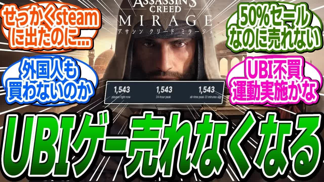 アサクリミラージュのSteam版が発売されるも、最大同接「1500人」にという悲しい記録になってしまう    に関する反応集【アサシンクリード⧸シャドウズ⧸反応集】