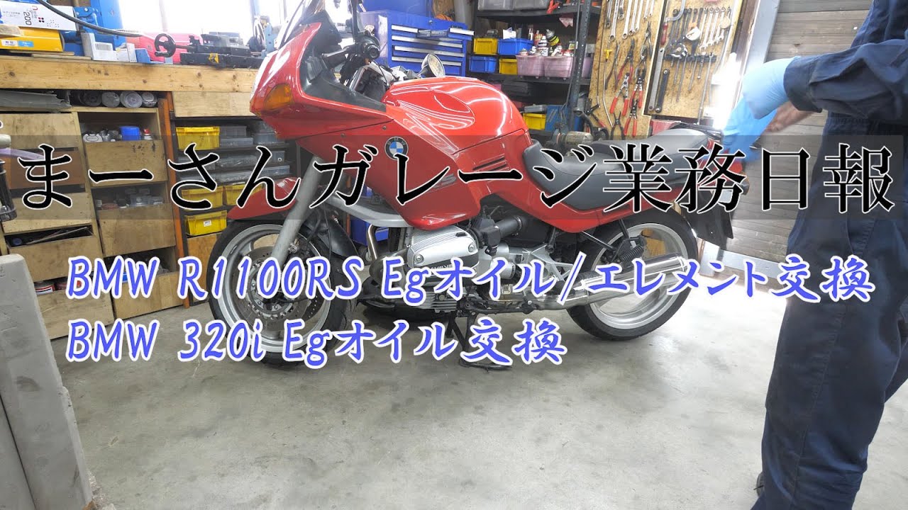 【まーさんガレージ業務日報】R1100RS、320iオイル交換