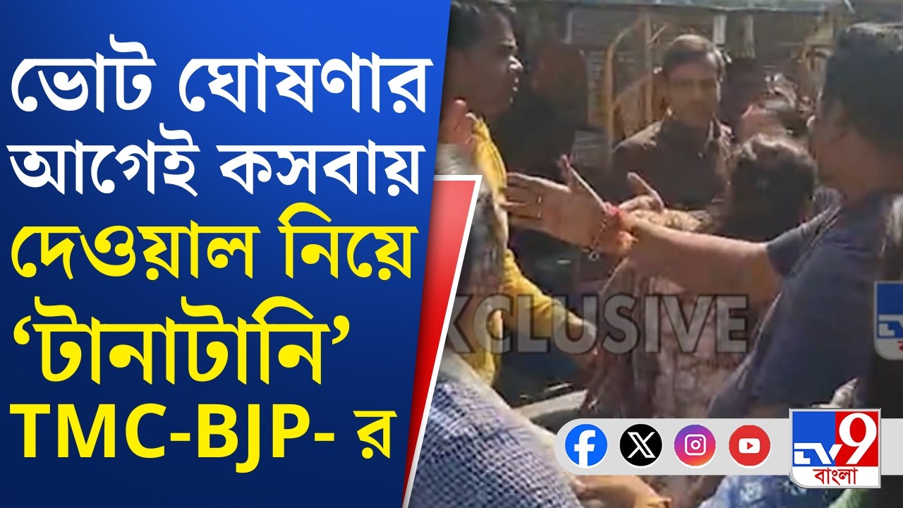 Kasba TMC-BJP News: কসবায় বিজেপির দেওয়াল লিখন মুখে দিল তৃণমূল! | TV9 Bangla