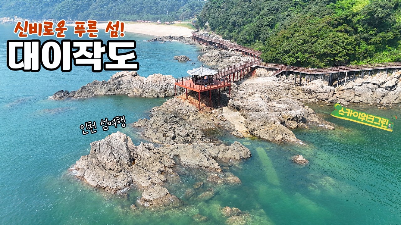 신비로운 푸른 섬여행 인천 대이작도 부아산 트레킹