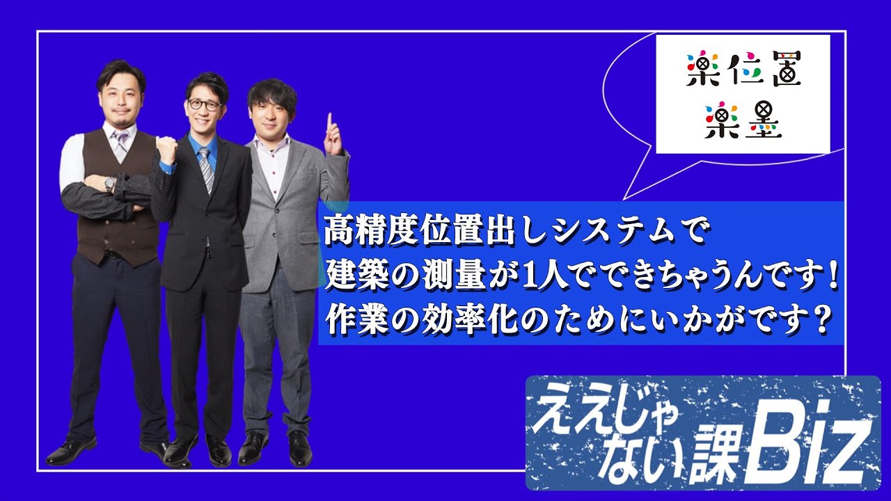 【楽位置・楽墨】建築の測量が１人でできちゃうんです！ #74-2
