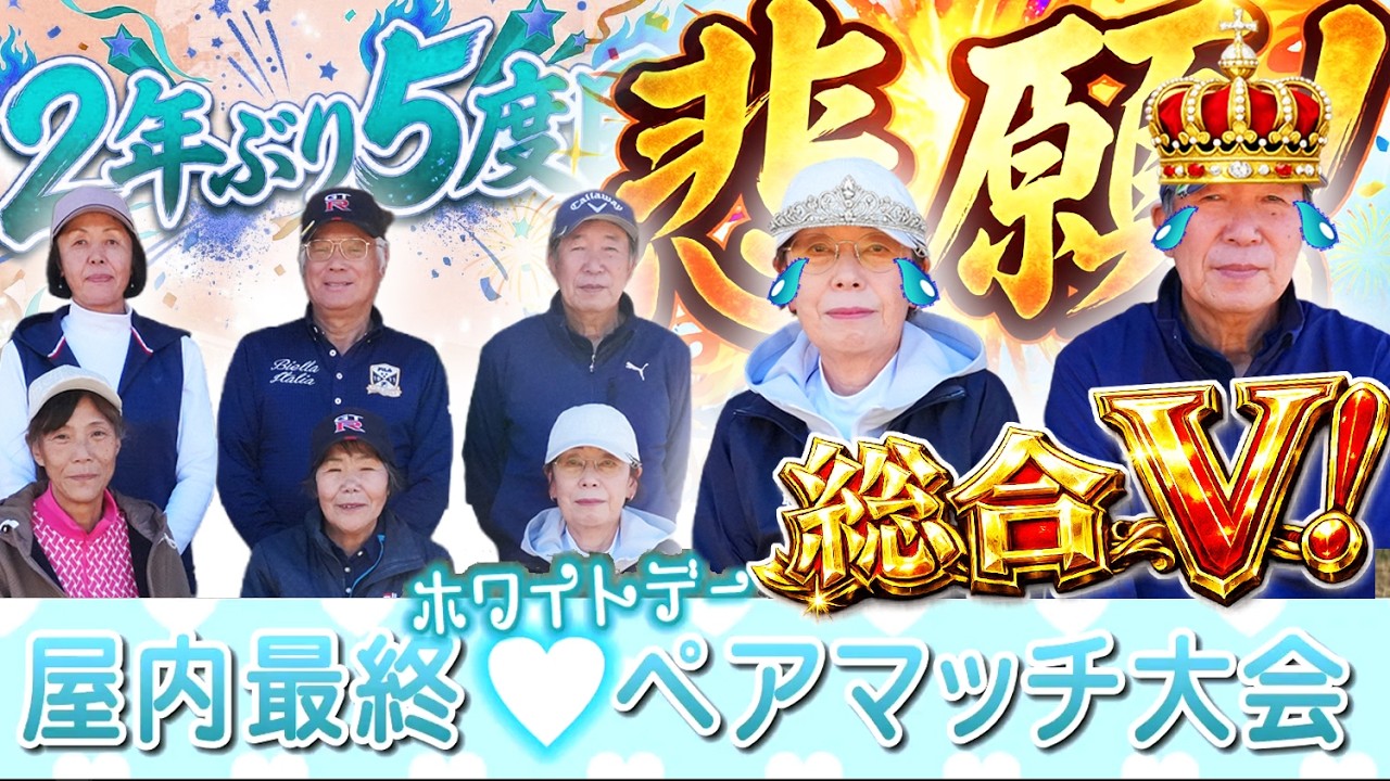 2026年 屋内最終“ホワイトデー”♥ペアマッチ大会／糸井の森パークゴルフ（苫小牧市）