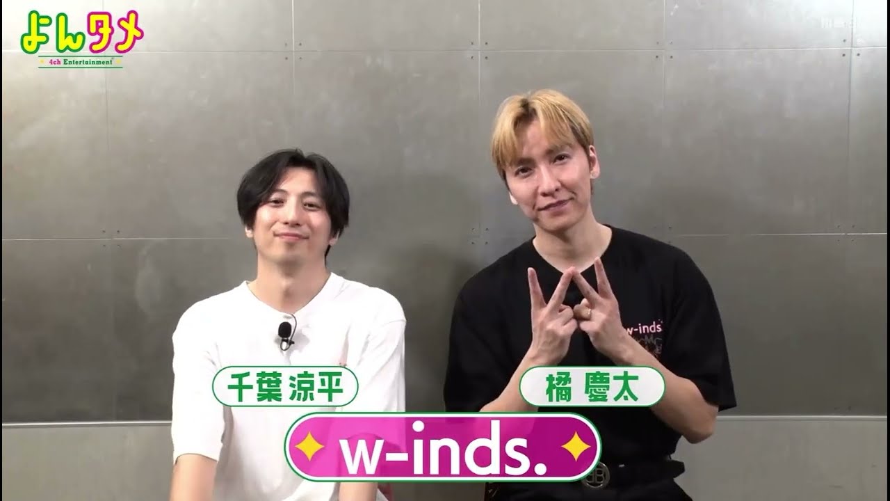 24.5.4 よんため w-inds.