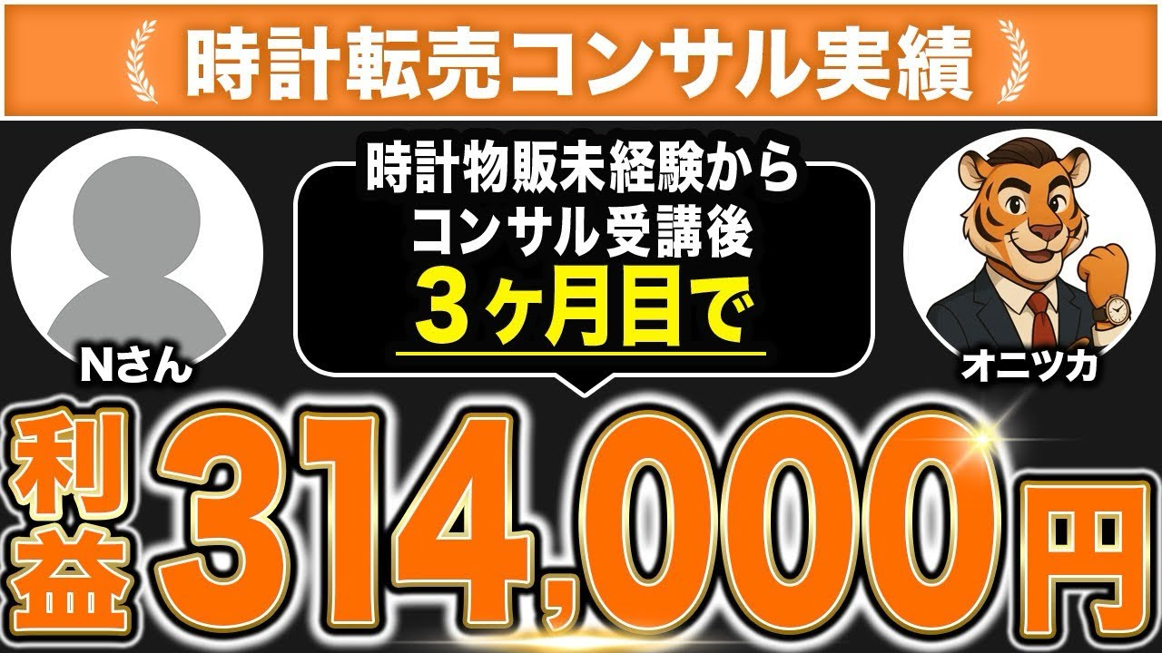 【実績者対談】時計転売未経験から時計転売コンサル開始3ヶ月目で利益31万4000円突破したクライアントにインタビュー