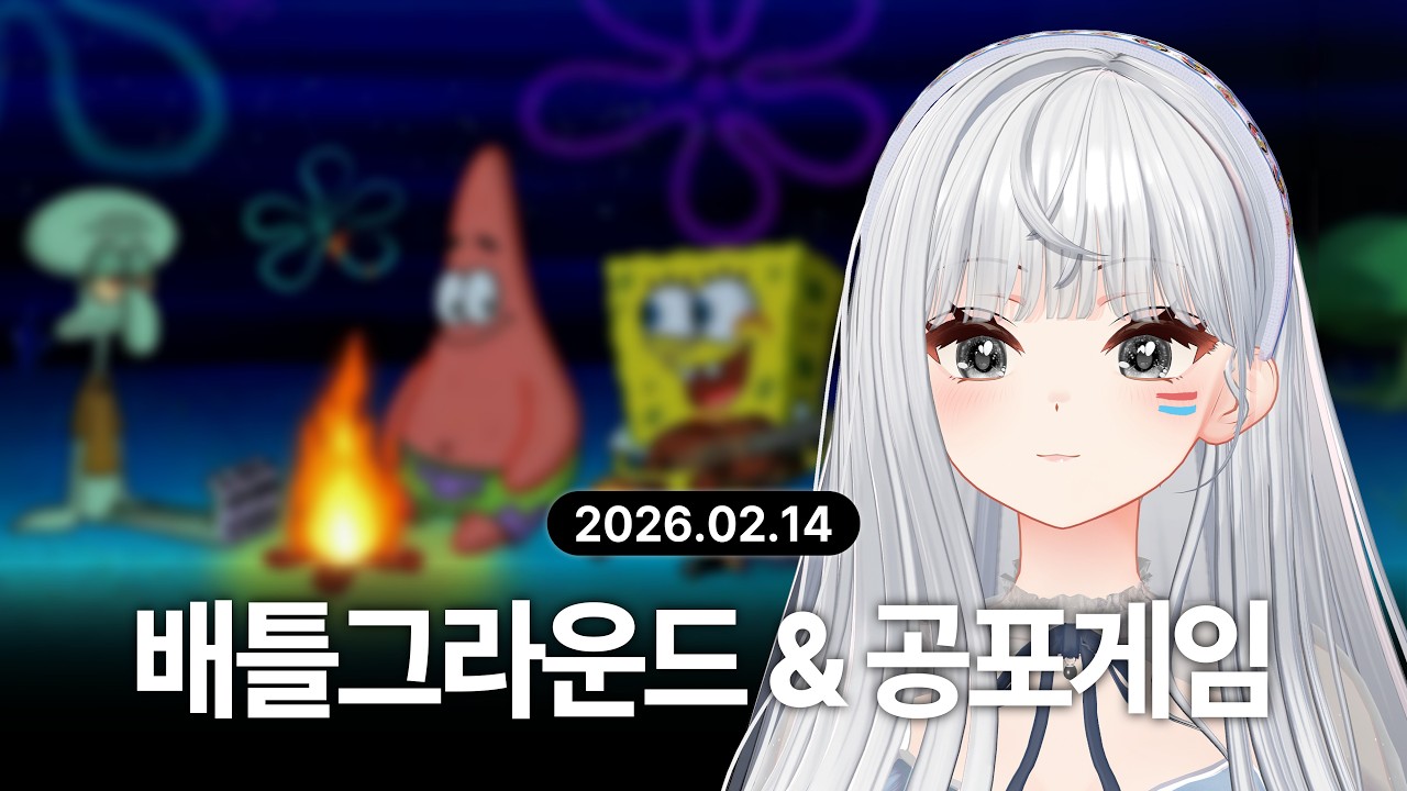 『 2026-02-14 』 배틀그라운드 & 공포게임