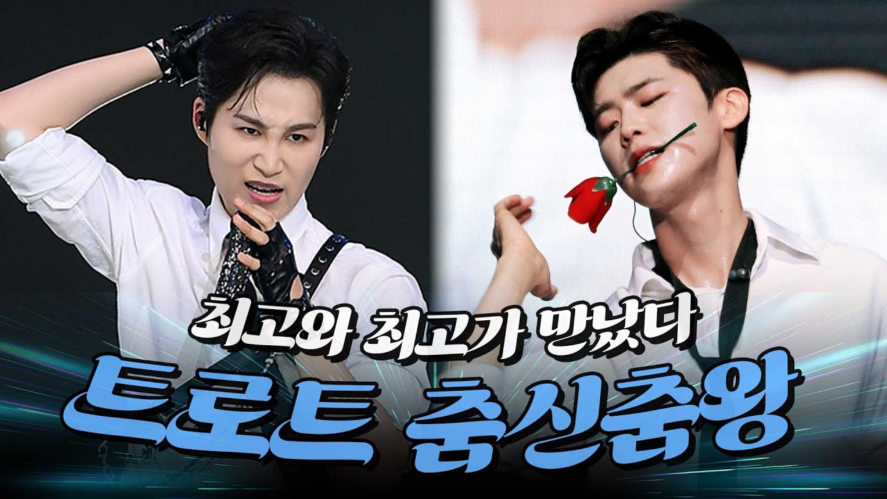 춤신춤왕 최고와 최고가 만나 화끈한 피날레..! #김희재 #박지현