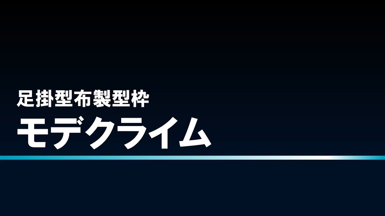 布製型枠 モデクライム 紹介動画