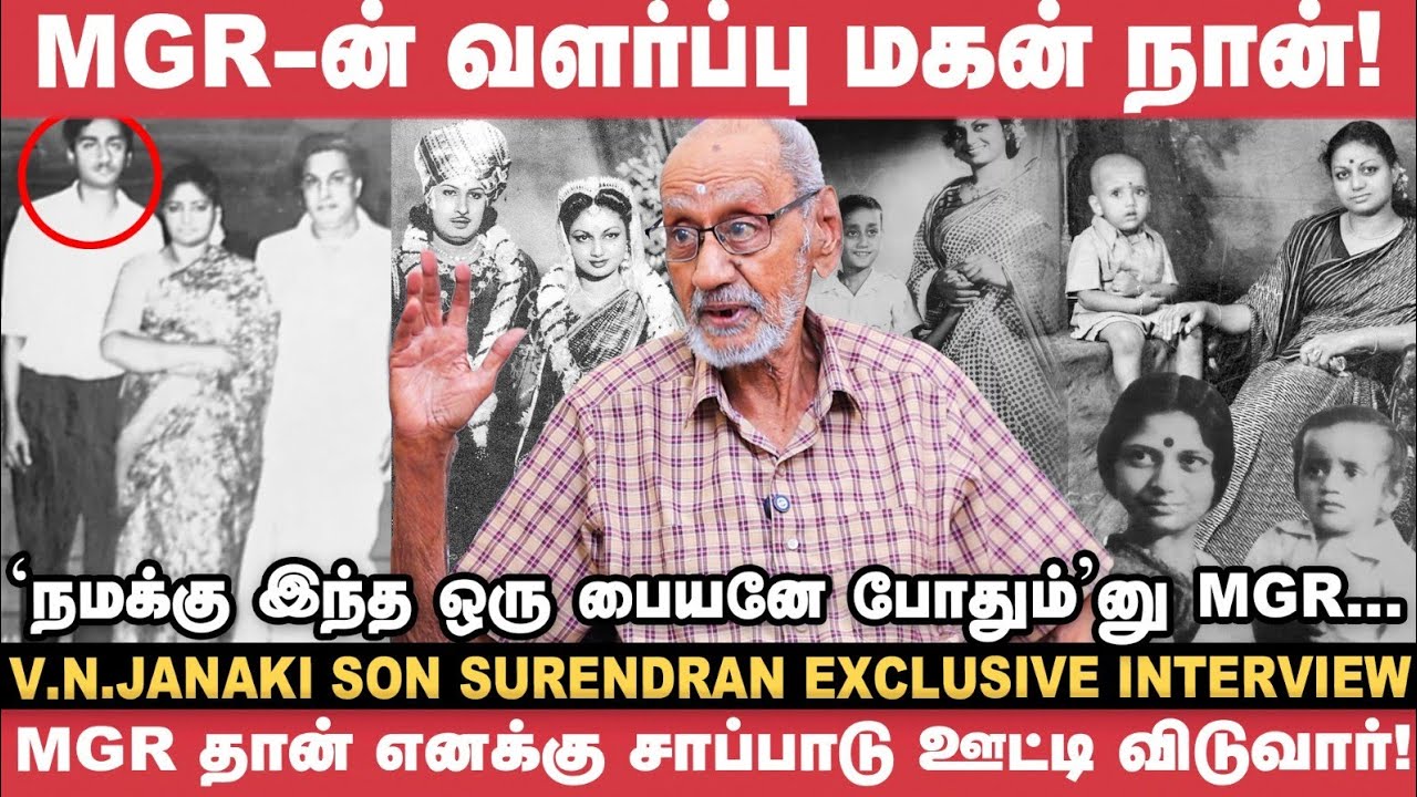 படிப்பு தான் முக்கியம்னு MGR சொல்லி சொல்லி வளர்த்தார்! - V.N.Janaki Son Surendran Interview |Vikatan