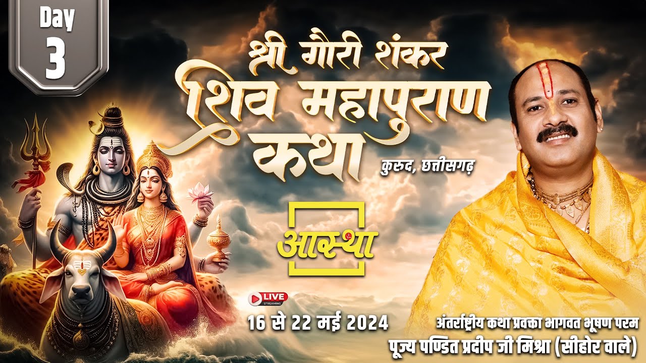 Day - 03 ll श्री गौरी शंकर शिवमहापुराण कथा ll पूज्य पंडित प्रदीप जी मिश्रा ll कुरुद,छत्तीसगढ़