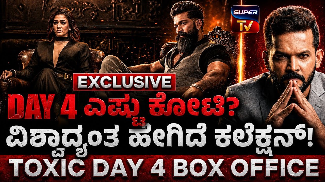 TOXIC BOX OFFICE : Day 4 - ವೀಕೆಂಡ್ ಕಲೆಕ್ಷನ್ ಹೇಗಿದೆ?😱 ದೊಡ್ಡ Landmark Cross! ಇಲ್ಲಿದೆ ಫುಲ್ ಡೀಟೇಲ್ಸ್ 