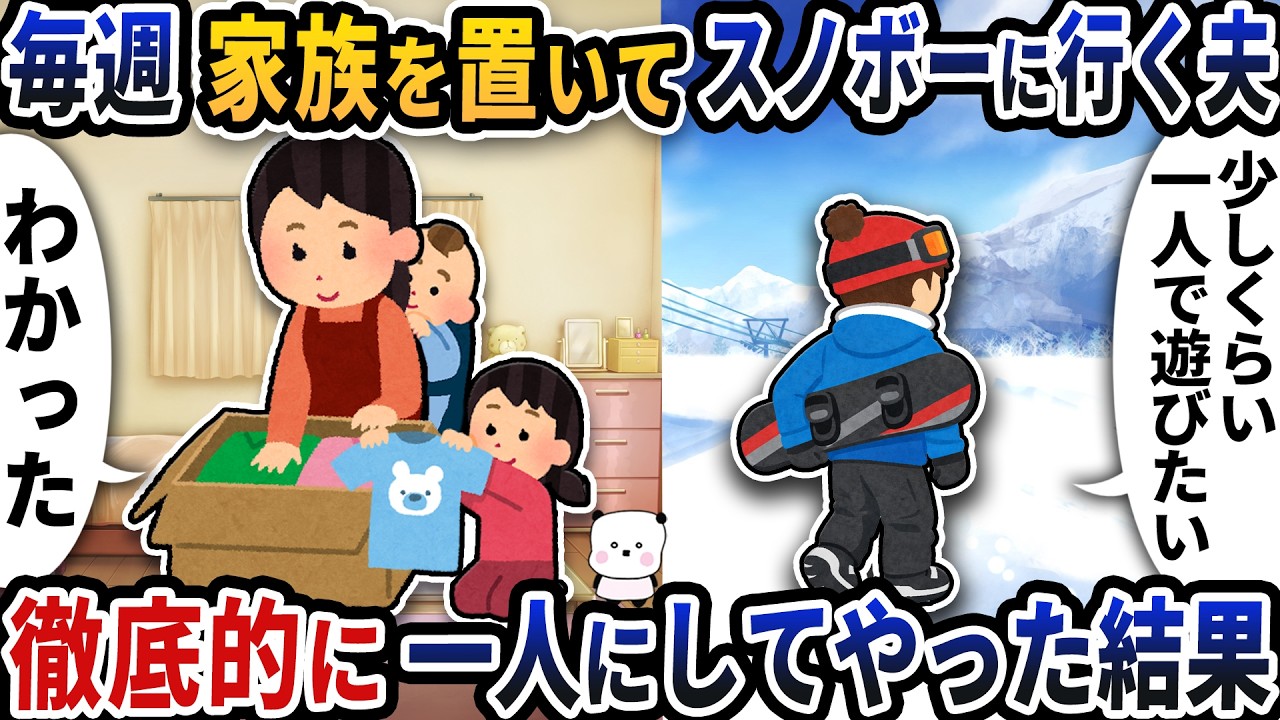 毎週家族を置いてスノボーに行く夫→徹底的に一人にしてやった結果【2ch修羅場スレ】【2ch スカッと】