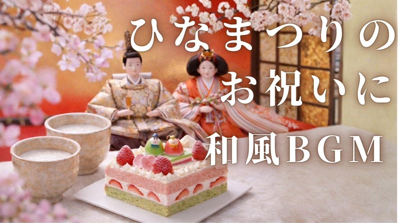 【日本の春BGM】ひなまつりをお祝いする和風BGM【作業・勉強・リラックスBGM】Japanese Spring BGM: Hinamatsuri (Girls’ Day)