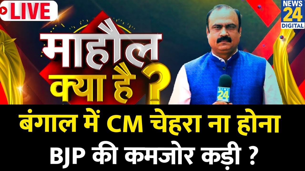 Mahaul Kya Hai : CM चेहरा ना होना BJP की कमजोर कड़ी ? Rajiv Ranjan | Bengal Election 2026 | Mamata