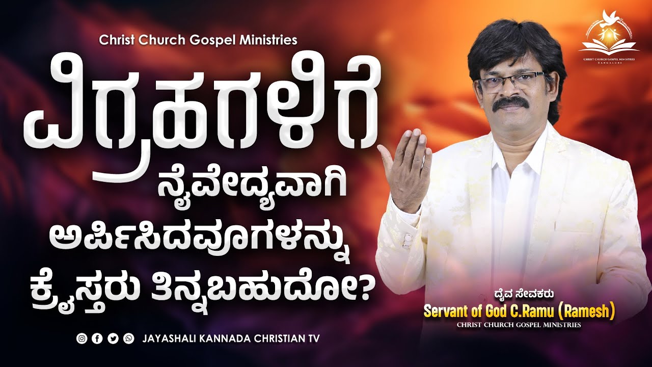 ವಿಗ್ರಹಗಳಿಗೆ ನೈವೇದ್ಯವಾಗಿ ಅರ್ಪಿಸಿದವೂಗಳನ್ನು ಕ್ರೈಸ್ತರು ತಿನ್ನಬಹುದೋ? D.B.Th 1ST YEAR LESSOIN