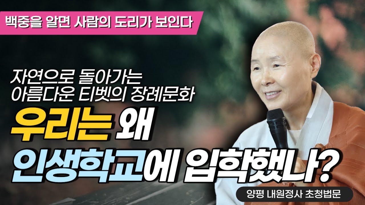 매일 죽음을 계획에 넣으세요/백중의 의미 한방에 정리하기/인생의 아름다운 마무리는 이렇게!!