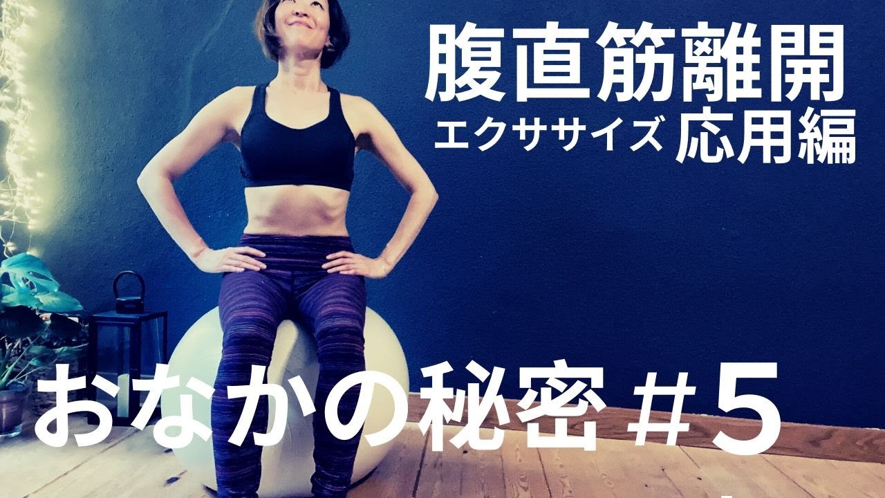 [ 腹直筋離開 改善エクササイズ応用編】少し閉まってきたらこれをやろう / お腹の秘密５　#096