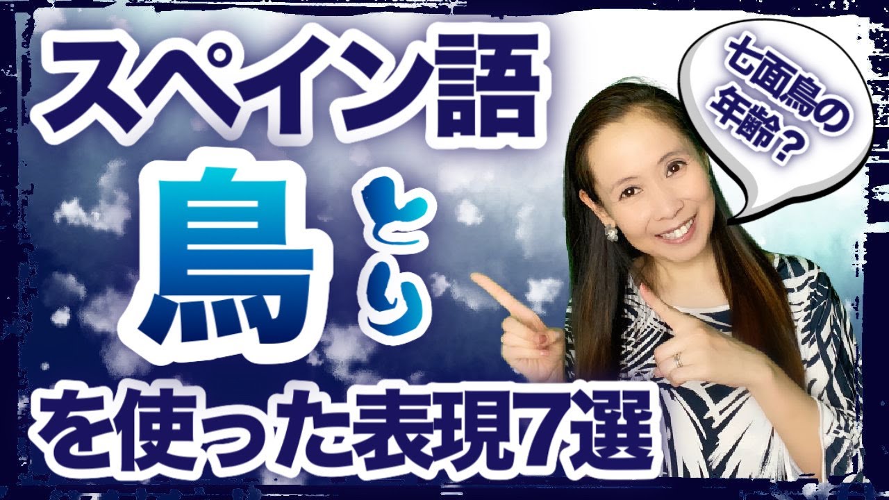 【動物シリーズ第4弾】スペイン語・鳥を使った表現まとめ・「七面鳥の年齢」「うずらを食べて暮らす」って何？【#035】
