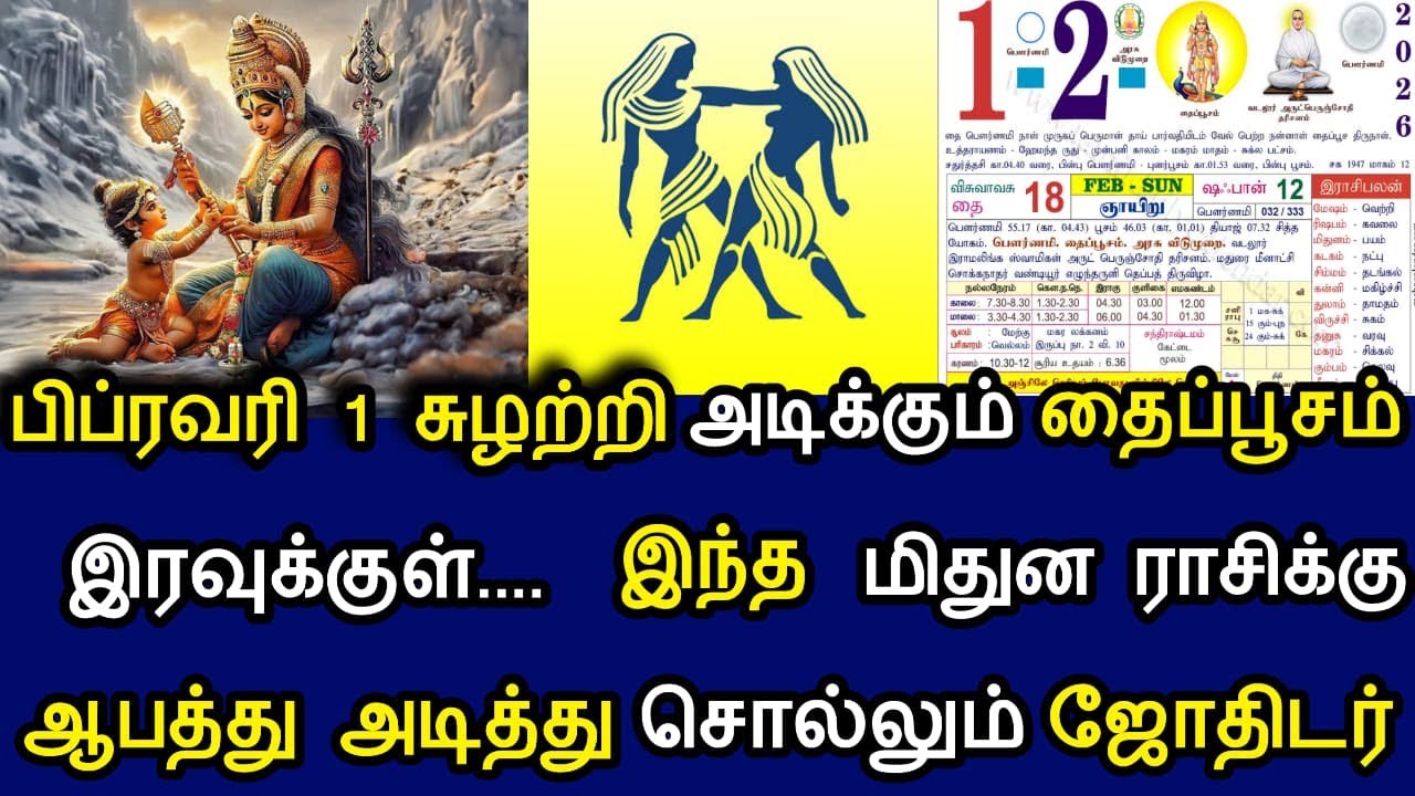ஆண்டவன் எழுதிய தலைவிதி குறிச்சி வச்சுக்கோ இது நடந்தே தீரும் மிதுனம் ! thaimadhampalanmithunam !