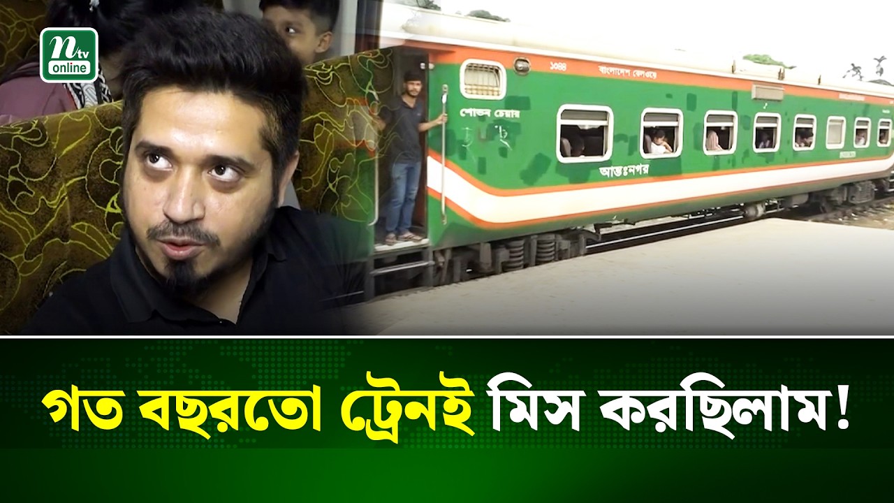 ঈদযাত্রায় ট্রেনে স্বস্তি নিয়ে বাড়ি যাচ্ছেন ঘরমুখো মানুষ | Eid | Train Journey | NTV News