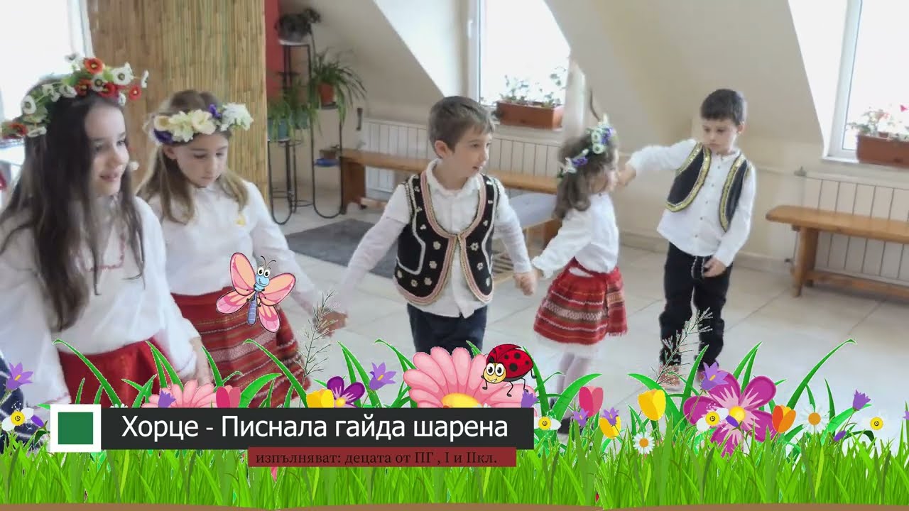 Писнала гайда шарена- хорце